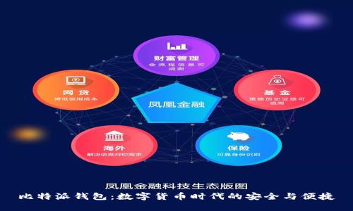 比特派钱包：数字货币时代的安全与便捷
