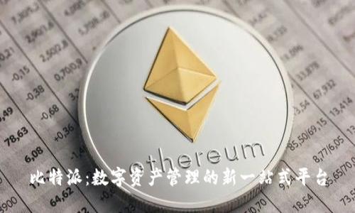 比特派：数字资产管理的新一站式平台