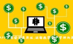比特APP下载安装最新版：破解数字资产管理的新