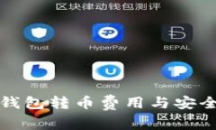 比特派钱包转币费用与安全性详解
