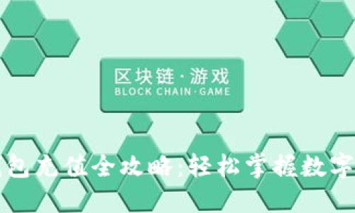 比特派钱包充值全攻略：轻松掌握数字资产管理