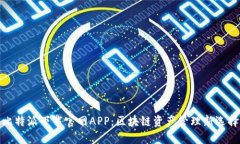 比特派下载官网APP：区块链资产管理新选择
