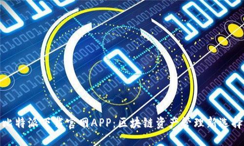比特派下载官网APP：区块链资产管理新选择