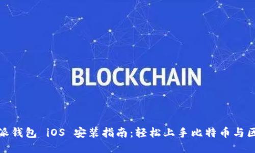 比特派钱包 iOS 安装指南：轻松上手比特币与区块链