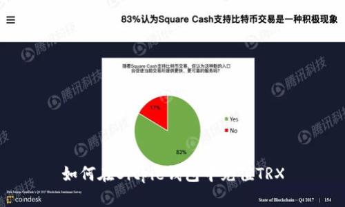 如何在Bitpie钱包中充值TRX