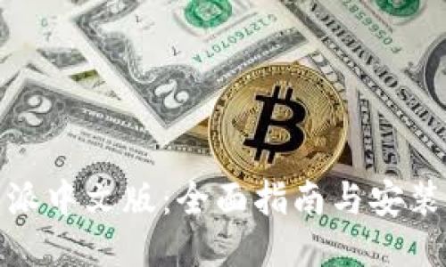 比特派中文版：全面指南与安装步骤