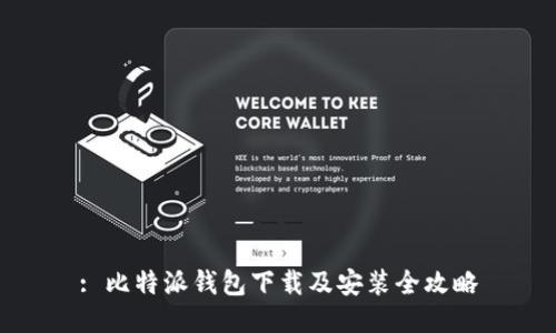 : 比特派钱包下载及安装全攻略
