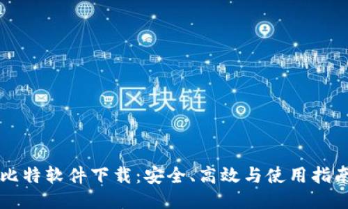 比特软件下载：安全、高效与使用指南