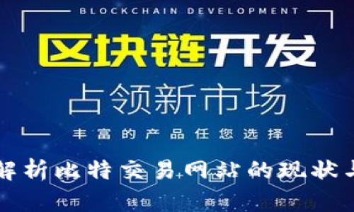 深入解析比特交易网站的现状与未来