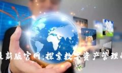 比特派最新版官网：探索数字资产管理的新境界