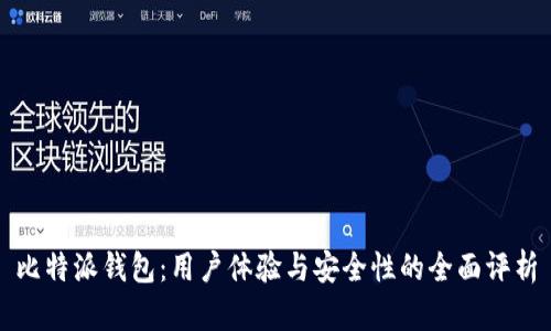 比特派钱包：用户体验与安全性的全面评析