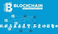 比特派钱包使用现状与未来展望：买卖功能暂时