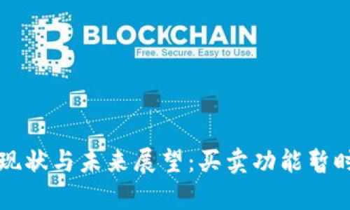 比特派钱包使用现状与未来展望：买卖功能暂时中止的影响分析