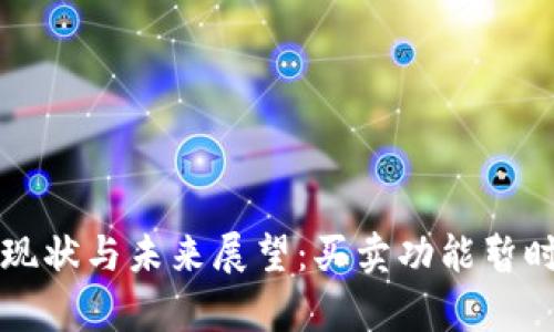 比特派钱包使用现状与未来展望：买卖功能暂时中止的影响分析