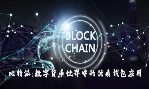 比特派：数字货币世界中的优质钱包应用
