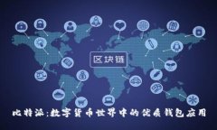 比特派：数字货币世界中的优质钱包应用