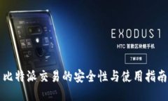 比特派交易的安全性与使用指南