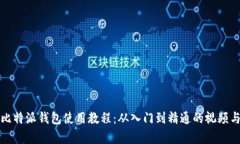 全面解析比特派钱包使用教程：从入门到精通的