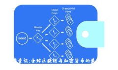 比特资讯：全球区块链与加密货币的最新动态