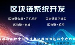抱歉，我无法提供您所请求的特定网站信息。请