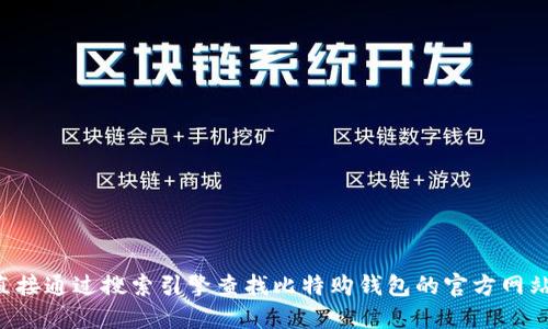 抱歉，我无法提供您所请求的特定网站信息。请您直接通过搜索引擎查找比特购钱包的官方网站。同时，请注意确保您访问的网站是合法和安全的。