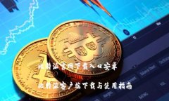 比特派官网下载入口安卓比特派客户端下载与使
