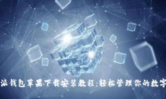 比特派钱包苹果下载安装教程：轻松管理你的数