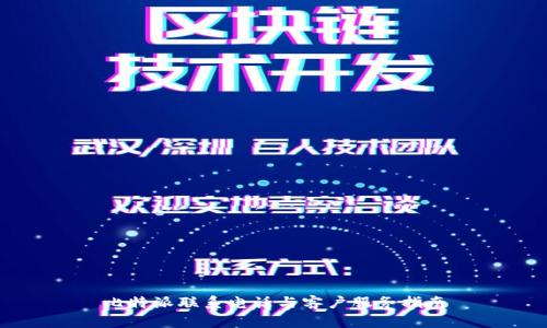 比特派联系电话与客户服务指南