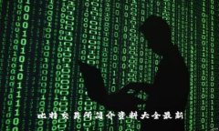 比特交易所简介资料大全最新
