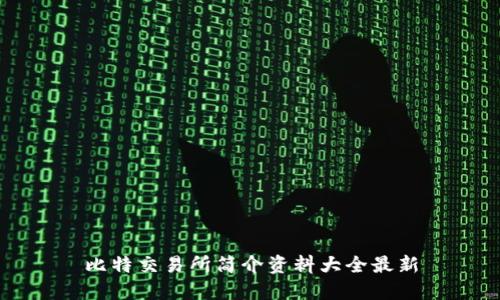 比特交易所简介资料大全最新