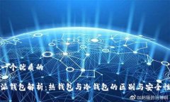 思考一个优质的比特派钱包解析：热钱包与冷钱