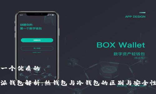思考一个优质的

比特派钱包解析：热钱包与冷钱包的区别与安全性探讨