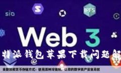 比特派钱包苹果下载问题解析