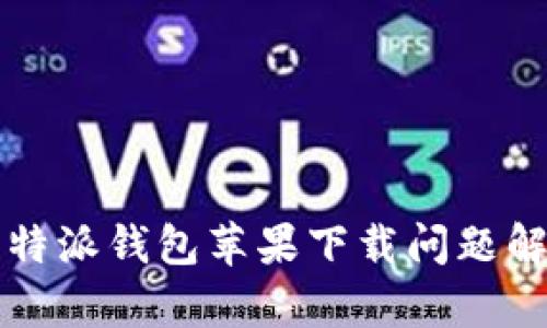 比特派钱包苹果下载问题解析