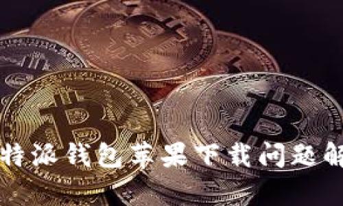比特派钱包苹果下载问题解析