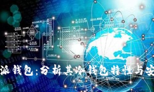 比特派钱包：分析其冷钱包特性与安全性