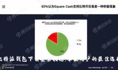 比特派钱包下载安装指南：苹果用户的最佳选择
