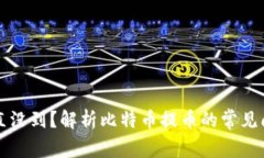 比特派提币一直没到？解析比特币提币的常见问