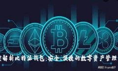深度解析比特派钱包：安全、便捷的数字资产管