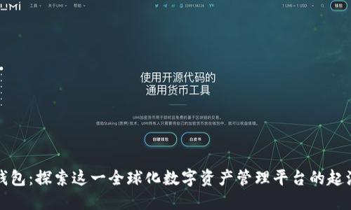 比特派钱包：探索这一全球化数字资产管理平台的起源与发展