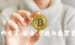 比特钱包官网首页：安全、便捷的数字资产管理