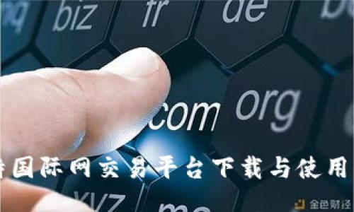 比特国际网交易平台下载与使用指南