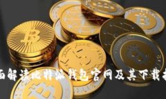 全面解读比特派钱包官网及其下载指南