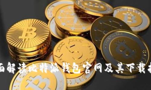 全面解读比特派钱包官网及其下载指南