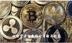 比特官方交易网站详解与推荐