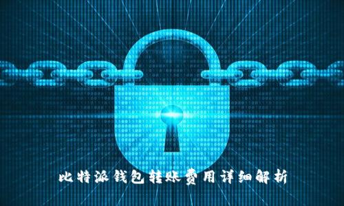 比特派钱包转账费用详细解析