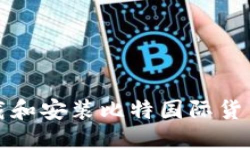 如何下载和安装比特国际货币交易所