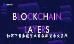 如何下载和安装比特国际货币交易所
