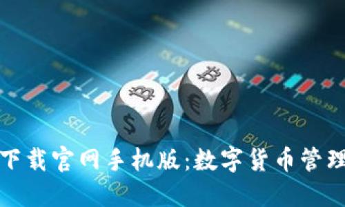 比特钱包下载官网手机版：数字货币管理的新选择