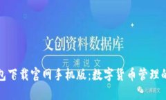 比特钱包下载官网手机版：数字货币管理的新选
